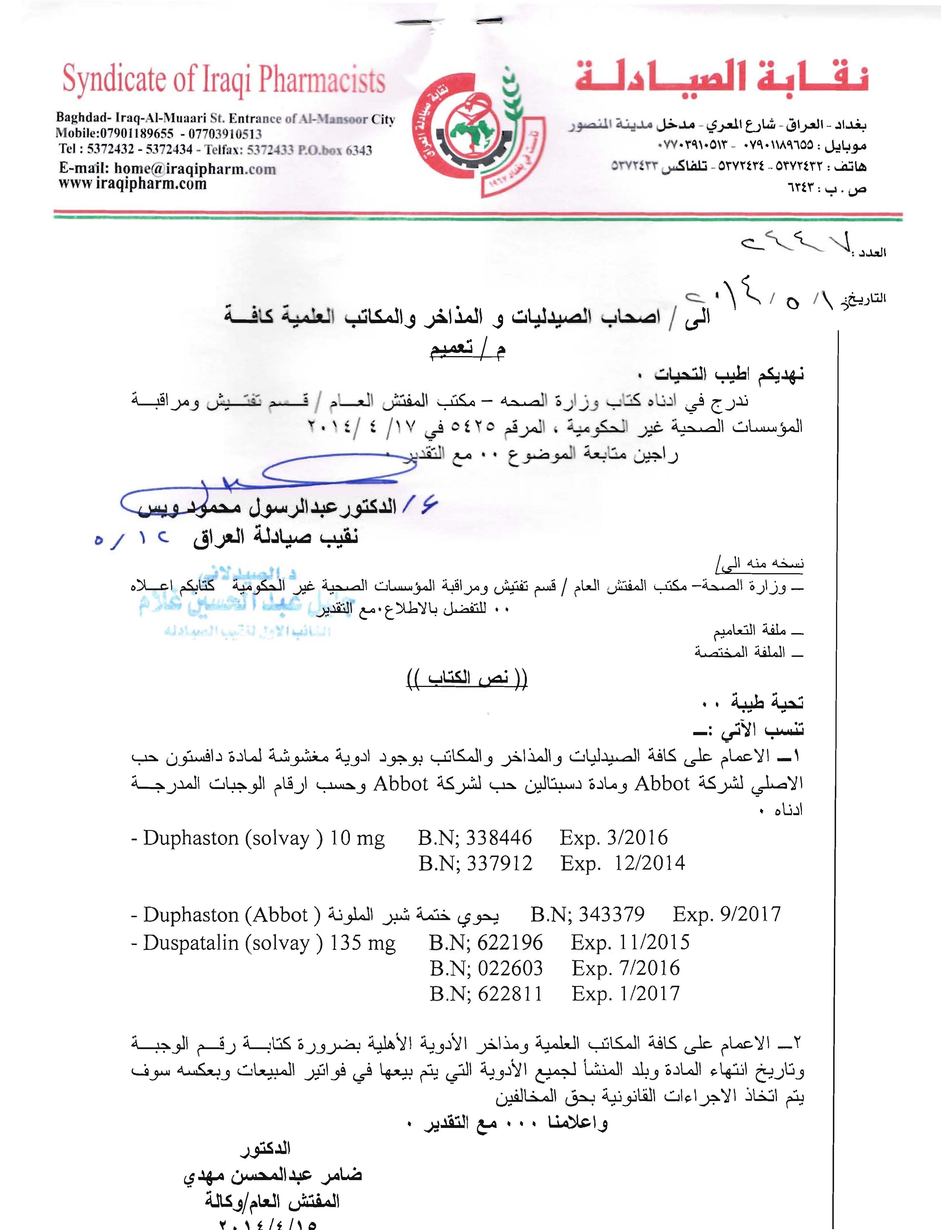 تعميم وزارة الصحة بخصوص مادة مغشوشة نقابة صيادلة العراق