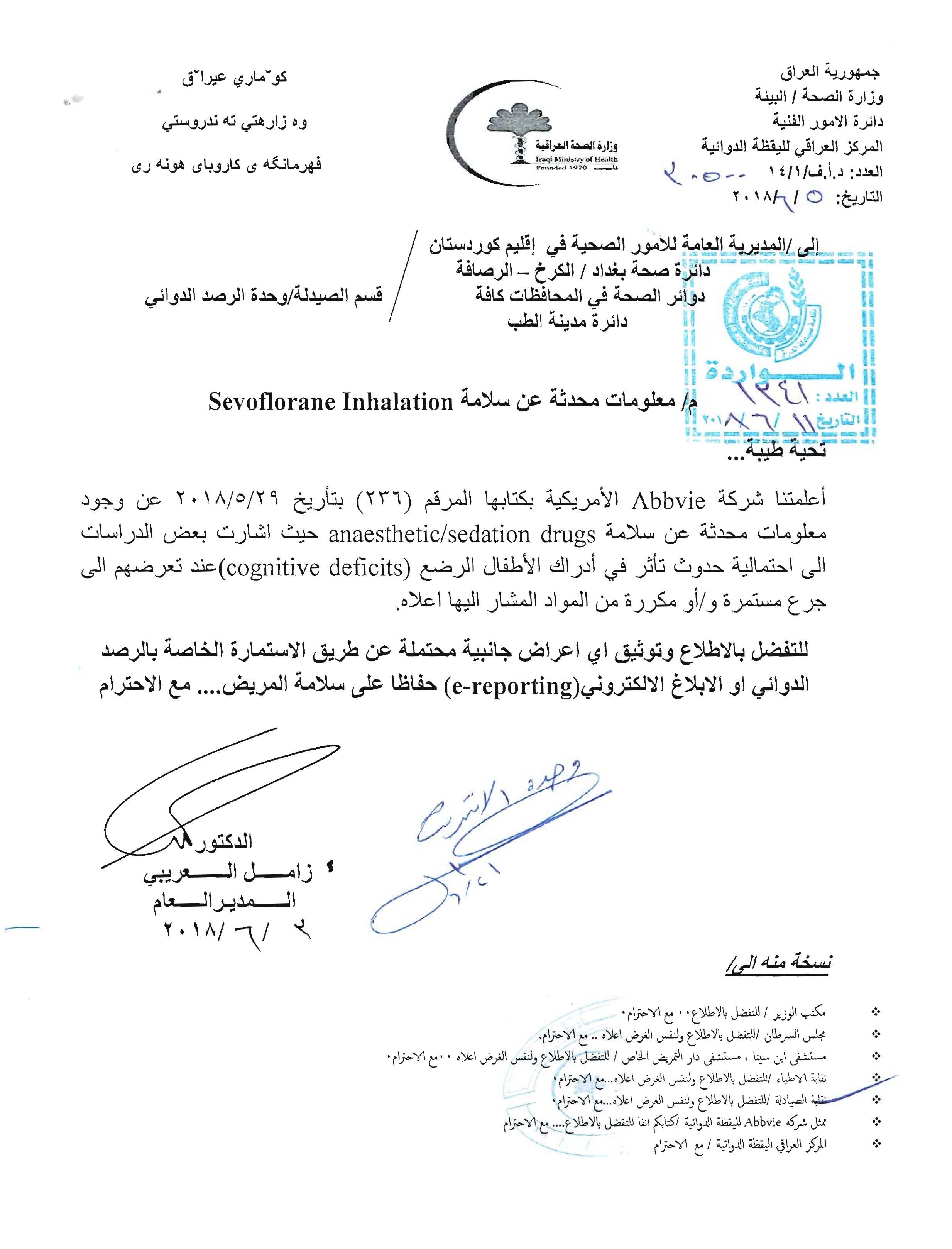 التعاميم الصادرة عن وزارة الصحة ونقابة الصيادلة العراقيين